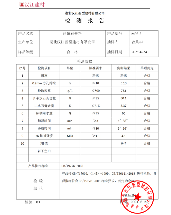 建筑石膏粉检测报告